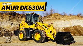 Фронтальный погрузчик AMUR DK630M Фронтальный погрузчик AMUR DK630M