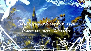 DISH// - Shiwakucha na Kumo wo Daite「しわくちゃな雲を抱いて」(Kan/Rom/Eng Lyrics)