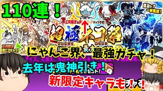 【最強ガチャ降臨！】去年鬼神引きした超極ネコ祭、新限定キャラと黒ガル狙って怒涛の110連した結果は？！( ﾟДﾟ)【にゃんこ大戦争160】