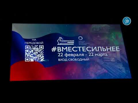 Есенгалий Ибраев пригласил тюменцев на интерактивную выставку #ВместеСильнее