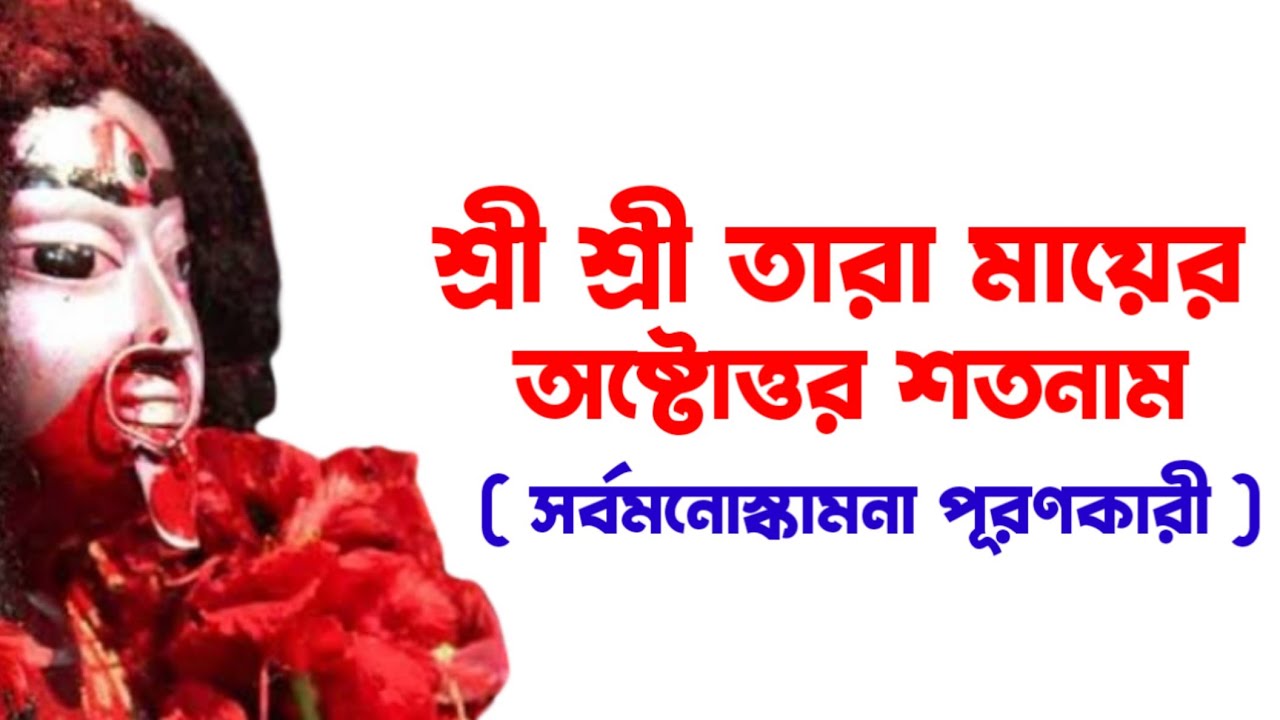 তারা মায়ের অষ্টতর শতনাম // Tara Astottara Satanam