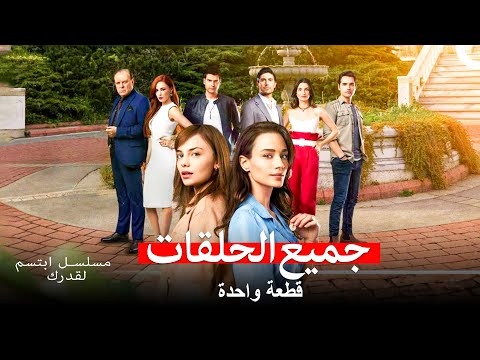 مسلسل ابتسم لقدرك جميع الحلقات Arabic Dubbed 