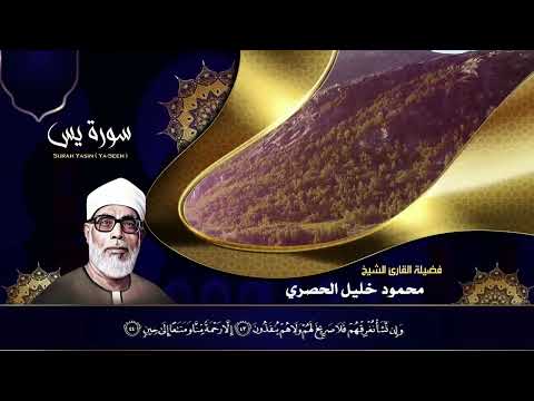 سورة يس ❤️ تلاوة هادئة 😴 راحة للقلب ❤️ والعقل صوت من السماء🌹وراحة نفسية الشيخ | محمود خليل الحصري