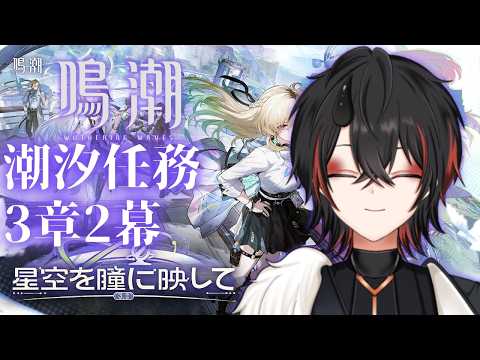 【鳴潮】明日までクリアしよう潮汐任務3章２幕
