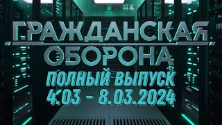 Гражданская оборона ПОЛНЫЙ ВЫПУСК - 4.03 ПО 8.03.2024