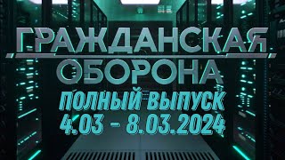 Гражданская Оборона Полный Выпуск - 4.03 По 8.03.2024