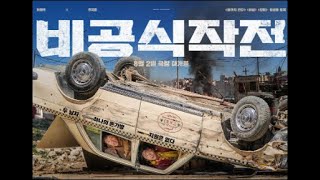 영화 비공식작전(Ransomed) 예고편(preview) - Korean Movies 2023. 08.02.