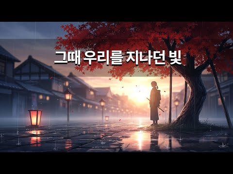 그때 우리를 지나던 빛 - 브이온 #감성노래 #감미로은로래  #좋은음색 #브이온 #보이스온 #V.On