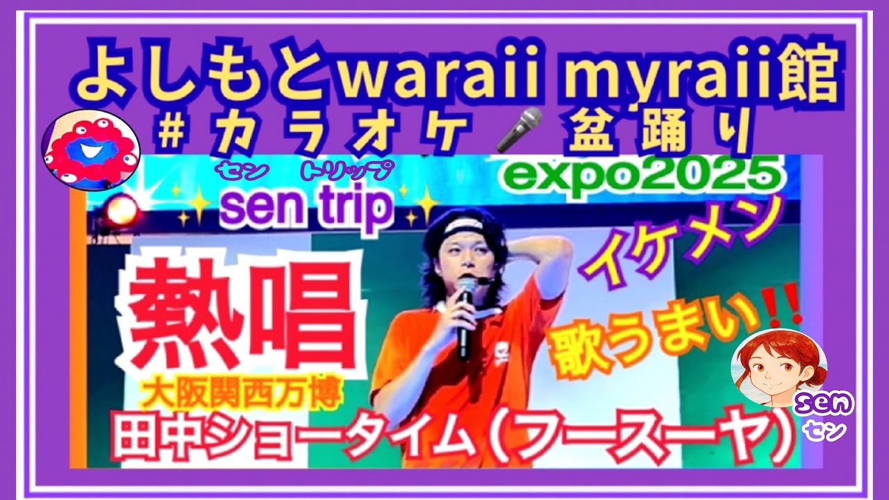#カラオケ盆踊り 熱唱🎤田中ショータイム（フースーヤ）   #expo2025      #フースーヤ  