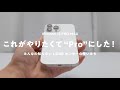 【iPhone 13 Pro Max買った】これがやりたくて"Pro"を選んだ！