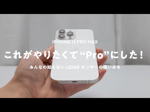 【iPhone 13 Pro Max買った】これがやりたくて