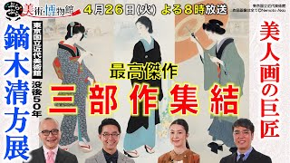 【ぶらぶら美術・博物館】4月26日（火）夜8時 #405没後５０年 鏑木清方展～幻の最高傑作が揃い踏み！“美人画”に込められた温かいまなざし～