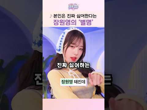 장원영이 '절대 인정 안하는' 별명