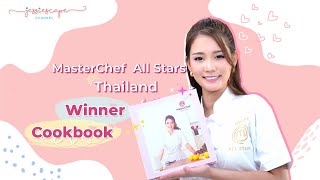 Cookbook ของ MasterChef All Stars Thailand ออกแล้ววว!! อยากรู้เบื้องหน้าเบื้องหลัง มาดู Q&A นี้!!