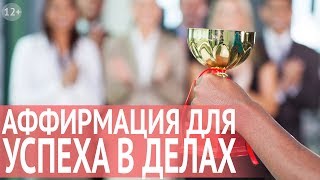 видео Аффирмации на привлечение любви – как самостоятельно составить аффирмации на любовь