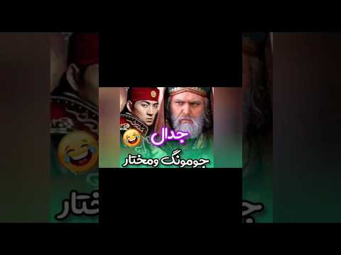 جدال جومونگ ومختار موسیقی Persian 