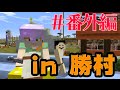 【勝村にお邪魔した】まぐにぃのマインクラフト実況#番外編:カズクラバー建築