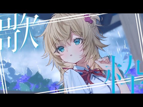 【 歌枠 】1日の終わりにうたう💭✨【ホロライブ/赤井はあと】