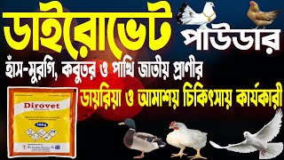 Dirovet Powder হস-মরগ ও কবতরর ডইরয, আমশয, রকত আমশযর চকৎসয ডইরভট পউডর