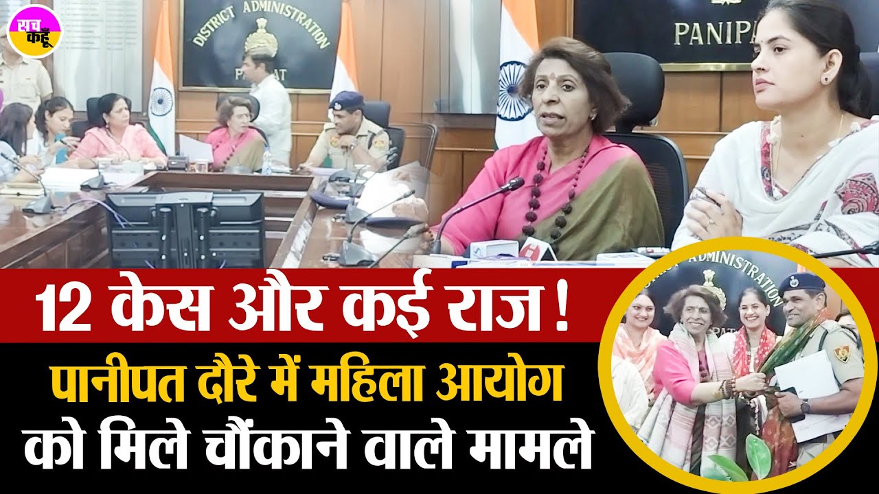 हरियाणा में शादी का नया फ्रॉड, आयोग का खुलासा | Panipat Marriage Fraud Case| Renu Bhatia Statement