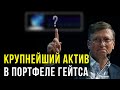 Топ 15 акций от Билла Гейтса. Куда инвестирует Билл Гейтс? Инвестиционный портфель