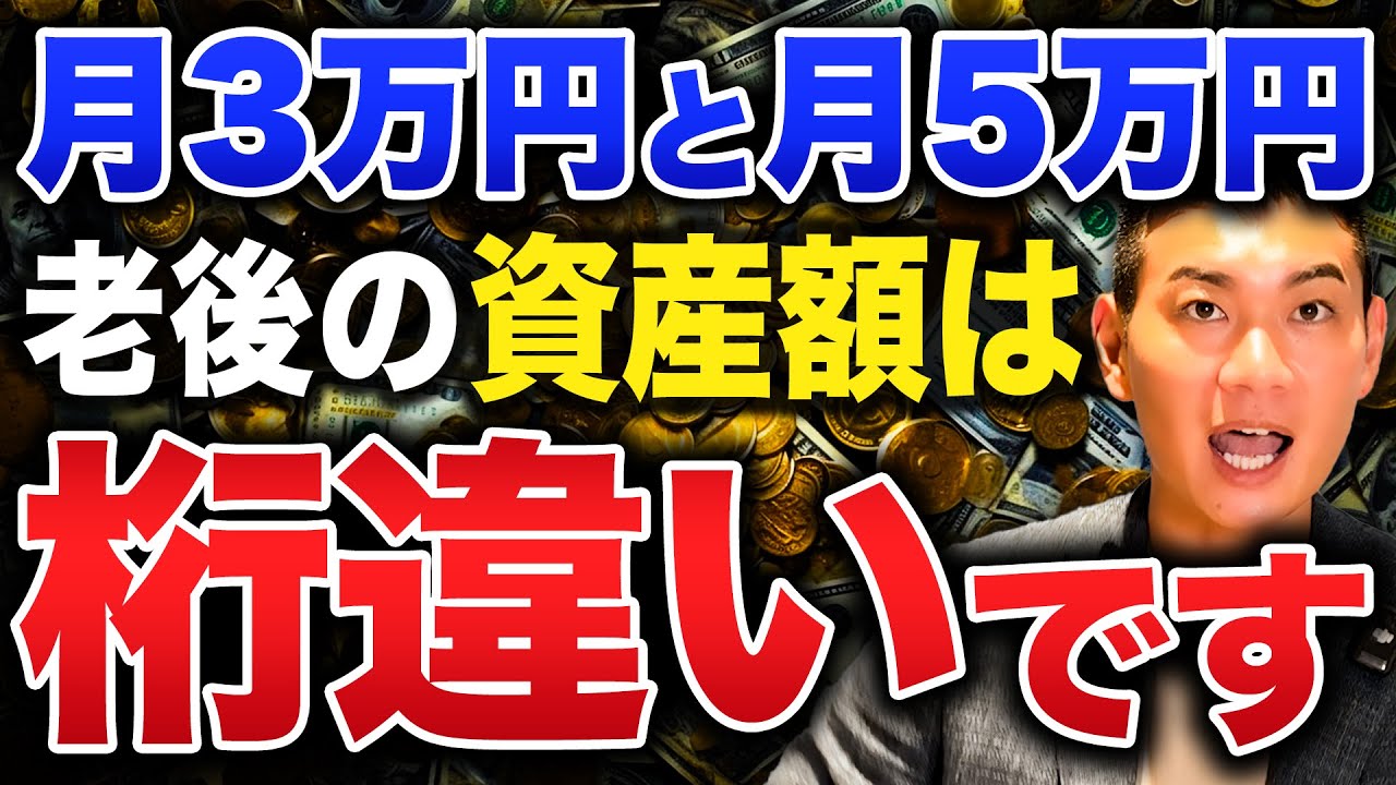 【老後生活が激変】たった3万円の積み立てでも20年後は●●万円になる！積立金額ごとの可能性について徹底解説します！