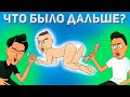 Моргенштерн x Илья Соболев | ЧТО БЫЛО ДАЛЬШЕ? (анимация)