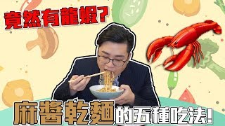 【Joeman】麻醬乾麵的五種吃法！竟然有龍蝦？ft.巷口乾麵 