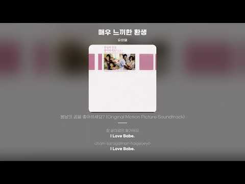 [Lyric Video] 유희열 (Yoo Hee Yeol) - 매우 느끼한 환생