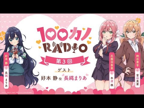 100カノRADIO 第3回 ｜ TVアニメ『君のことが大大大大大好きな100人の彼女』公式ラジオ