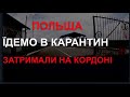 ПОЛЬЩА. ЇДЕМО В КАРАНТИН. ПЕРЕТИН КОРДОНУ. ОСОБИСТИЙ ДОСВІД. # 1.