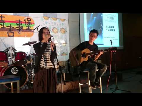 2016師大吉他之夜-陳從廉 劉敏涵/love will set you free