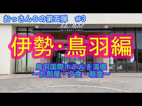 おっさんＳの第五弾　三重県　伊勢・鳥羽旅行　＃3