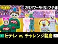 Eテレvsチャレンジ諸島【カオスワールドカップ予選準決勝】