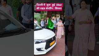 Delhi में फिर शुरू हुई Uber की Ride Sharing | Rekha Gupta | Manjinder Singh Sirsa