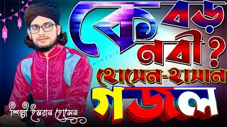 কে বড়-নবী ? হোসেন হাসান-'-গজল-শিল্পী এমডি ইমরান হোসেন-'-Silpi Md Imran Hossain-'-Murshid Multimedia