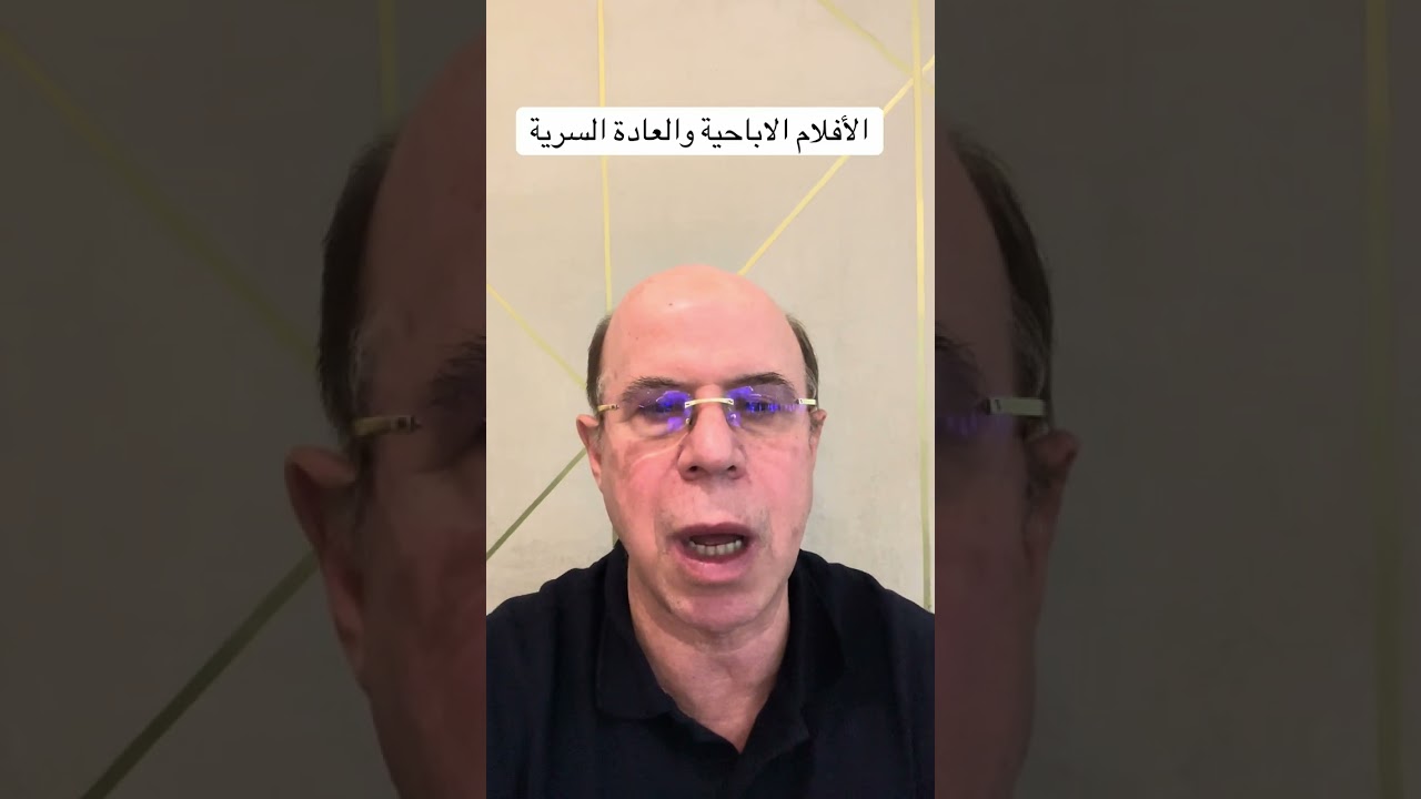 الأفلام الاباحية والعادة السرية