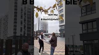 ИДЕАЛЬНЫЕ ВЫХОДНЫЙ ВСЕЙ СЕМЬЁЙ #семья #традиции #выходные