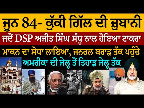 June 1984- Ranjit Singh Kuki Gill Exclusive ! ਜਦੋਂ DSP ਅਜੀਤ ਸੰਧੂ ਨਾਲ ਹੋਇਆ ਟਾਕਰਾ! ਮਾਕਨ ਦਾ ਸੋਧਾ ਲਾਇਆ!