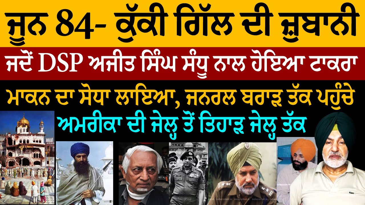 June 1984- Ranjit Singh Kuki Gill Exclusive ! ਜਦੋਂ DSP ਅਜੀਤ ਸੰਧੂ ਨਾਲ ਹੋਇਆ ਟਾਕਰਾ! ਮਾਕਨ ਦਾ ਸੋਧਾ ਲਾਇਆ!