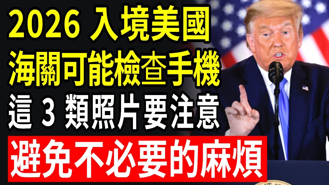 千萬別留著！2026年入境海關查手機時最容易惹麻煩的3類危險照片