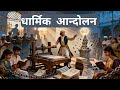 धार्मिक आंदोलन | Religious Reform Movements in India | Lucent History | GK GS for All Exams