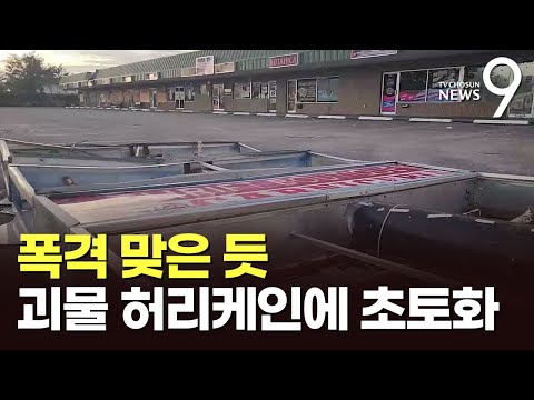 <strong>5m</strong> 대형 간판이 기둥째 뽑혀...美 플로리다 서부 &amp;#39;아비규환&amp;#39;