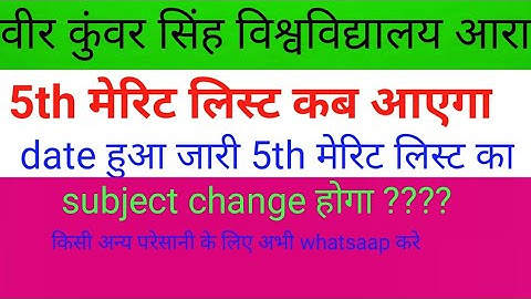 VKSU 5th Merit  list 2020  date जारी ।। subject चेंज करने का मौका मिलेगा ।। vksu 6th मेरिट list