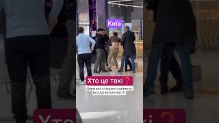 Київ 🚷 Мобілізатори у Торговому Центрі! #згідно32 #поліціяукраїни #тцк #пильнийдніпрянин