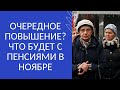 ОЧЕРЕДНОЕ ПОВЫШЕНИЕ? ЧТО БУДЕТ С ПЕНСИЯМИ В НОЯБРЕ