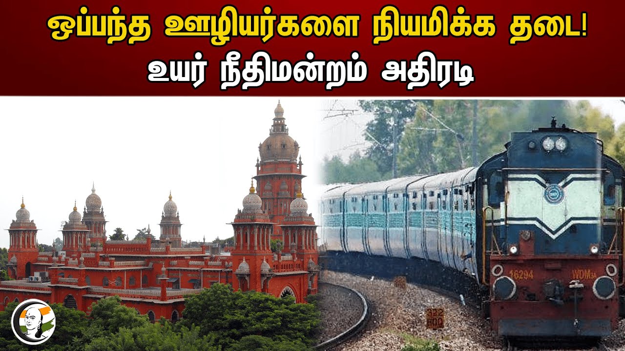 ஒப்பந்த ஊழியர்களை நியமிக்க தடை! உயர் நீதிமன்றம் அதிரடி | Supreme court