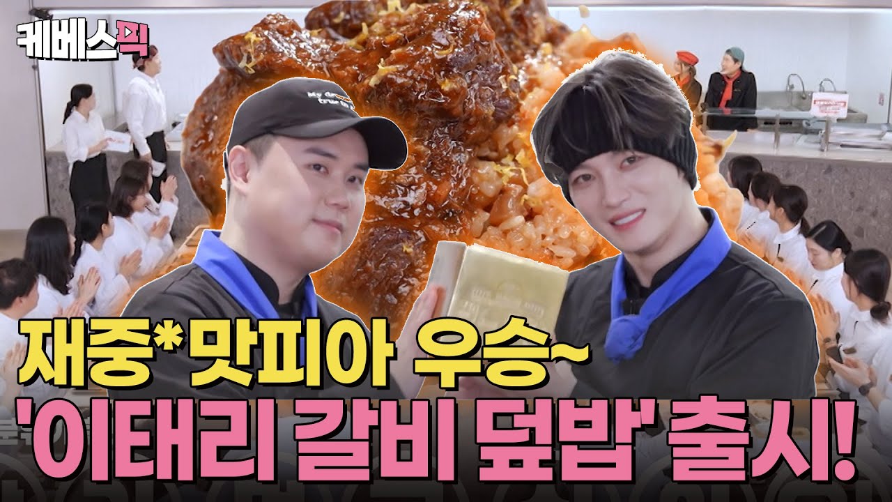 믿고 보는 김재중X맛피아의 월클 웍질쇼🧑‍🍳우승팀 메뉴 이태리갈비덮밥🥩 전격 출시! #편스토랑 | KBS 250411 방송