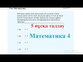 5 нұсқаны талдау. Математика 4. ҰТО 2020