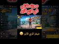 ميمز فري فاير صوت ملاغي في فري فاير ميمز فري فاير صوت ملاغي في فري فاير